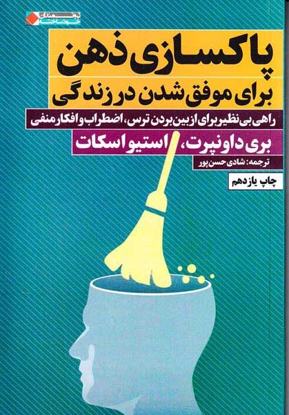 پاکسازی ذهن برای موفق شدن در زندگی(نگاه نوین)حسن پور