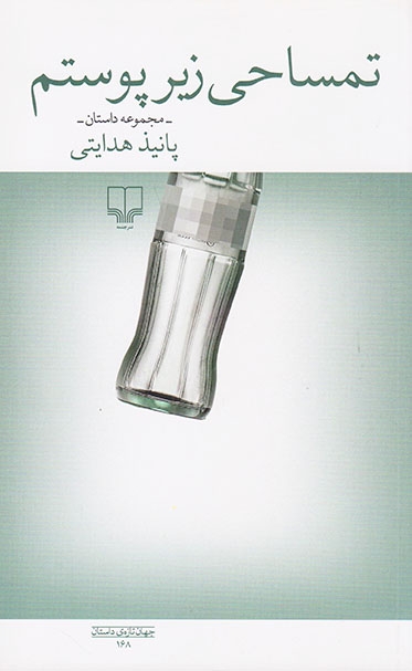 تمساحی زیر پوستم(چشمه)هدایتی