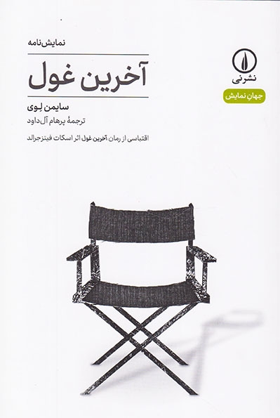 نمایش نامه آخرین غول(نشرنی)آل داود