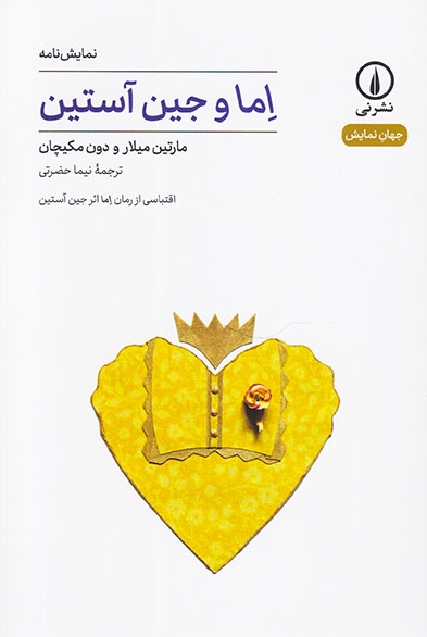 اما و جین آستین(نشرنی)حضرتی