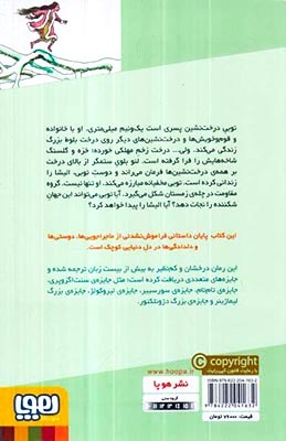 توبی درخت نشین2(چشم های الیشا)هوپا