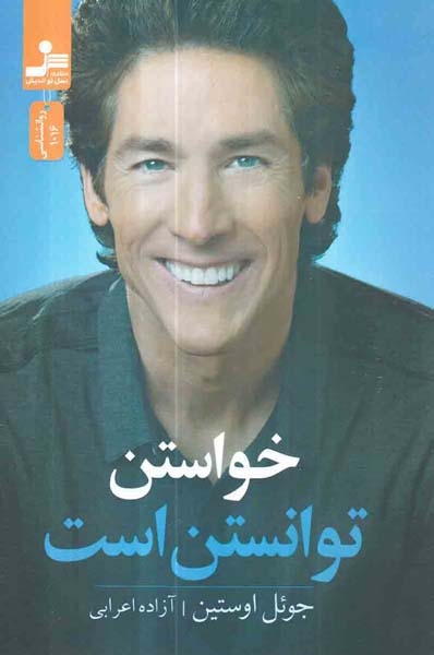 خواستن توانستن است