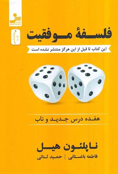 فلسفه موفقیت - هفده درس جدید و ناب
