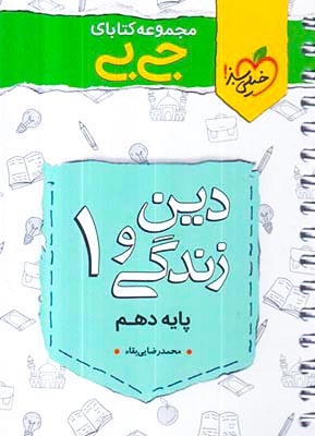 مجموعه کتابای جی بی نمره باز دین و زندگی دهم(متوسطه)خیلی سبز