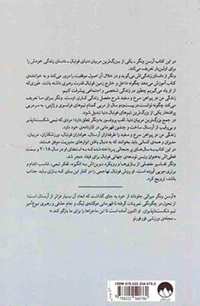 آرسن ونگر(زندگی من در پیراهن سرخ و سفید)