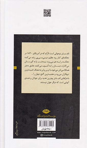 ادبیات بزرگان(ماجراهای تام سایر)تهامی