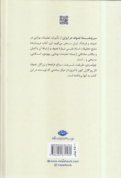 سرچشمه تصوف در ایران(نگاه)نفیسی