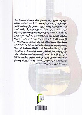 گیتارکلاسیک اهواز در گذر زمان(رازنهان)وزیری