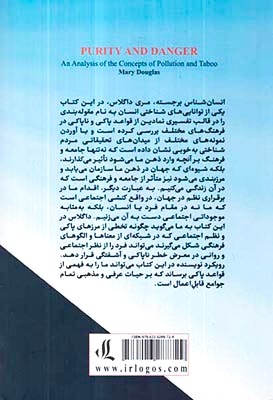 پاکی و خطر(تحلیل ناپاکی و تابو)لوگوس
