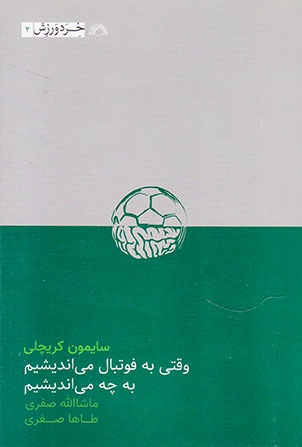 وقتی به فوتبال می اندیشیم به چه می اندیشیم