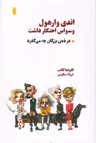 اندی وارهول وسواس احتکار داشت