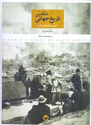 تاریخ جهانی عکاسی