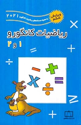 ریاضیات کانگورو اول و دوم(فاطمی)