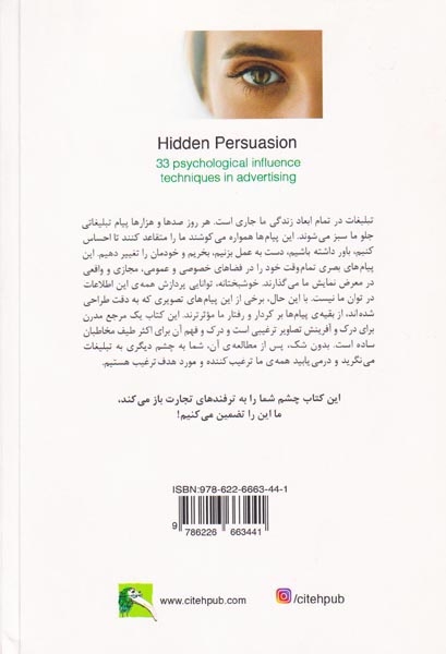 ترغیب پنهان(33تکنیک موثر روانشناسی در تبلیغات)