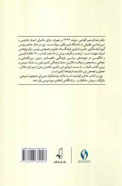 بر کرانه های روشنفکری- نقد و برسی آراء روشنفکران دینی معاصر