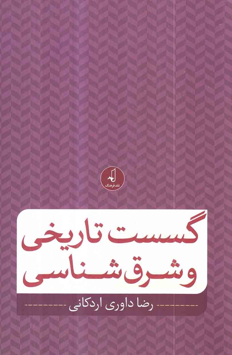 گسست تاریخی و شرق شناسی