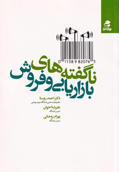 ناگفته های بازاریابی و فروش