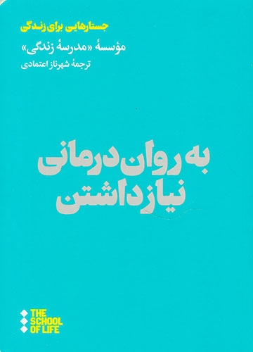 به روان درمانی نیاز داشتن(هنوز)اعتمادی