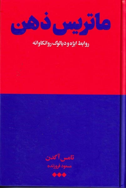 ماتریس ذهن(نشرهنوز)فروزنده