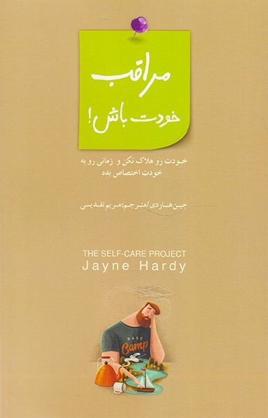 مراقب خودت باش(خودت رو هلاک نکن و زمانی رو به خودت اختصاص بده)بذرخرد