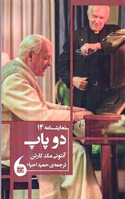 نمایشنامه14(دو پاپ)مانیاهنر
