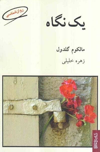 یک نگاه(کتابسرای میردشتی)خلیلی