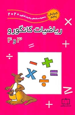 ریاضیات کانگورو سوم و چهارم(فاطمی)