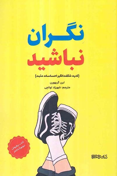نگران نباشید(کتابسرای میردشتی)لولاچی