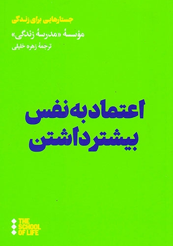 اعتماد به نفس بیشتر داشتن(نشرهنوز)خلیلی
