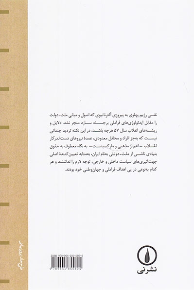 الزامات سیاست در عصر ملت دولت(نشرنی)زیدآبادی