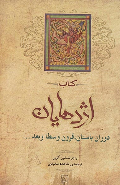 کتاب اژدهایان (دوران باستان قرون وسطا و بعد)