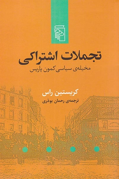 تجملات اشتراکی(مخیله ی سیاسی کمون پاریس)نشرمرکز
