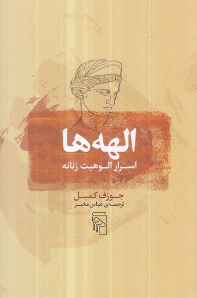 الهه ها اسرار الوهیت زنانه(نشرمرکز)مخبر