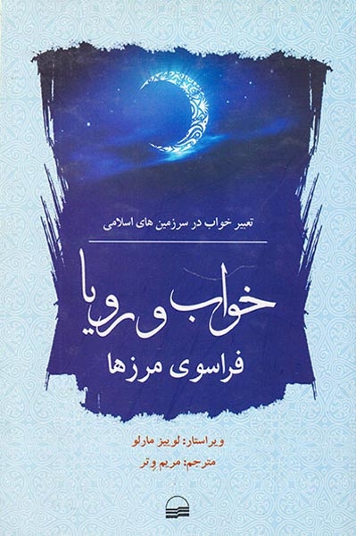 خواب و رویا فراسوی مرزها(تعبیر خواب در سرزمین های اسلامی)کویر