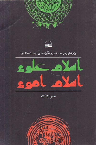 اسلام علوی اسلام اموی