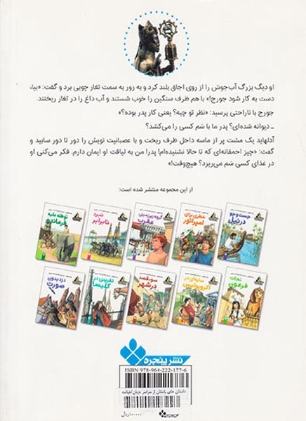داستان های باستان از سراسر جهان(خیانت در دربار)پنجره