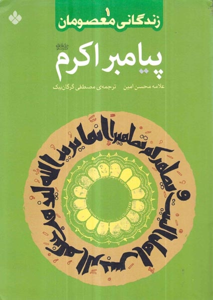 کتاب زندگانی معصومان1(پیامبر اکرم)