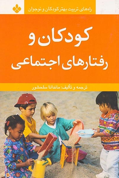 کودکان و رفتارهای اجتماعی