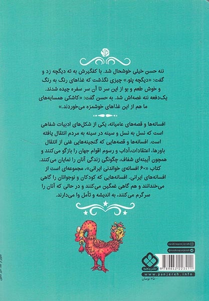 شصت افسانه ی خواندنی ایرانی