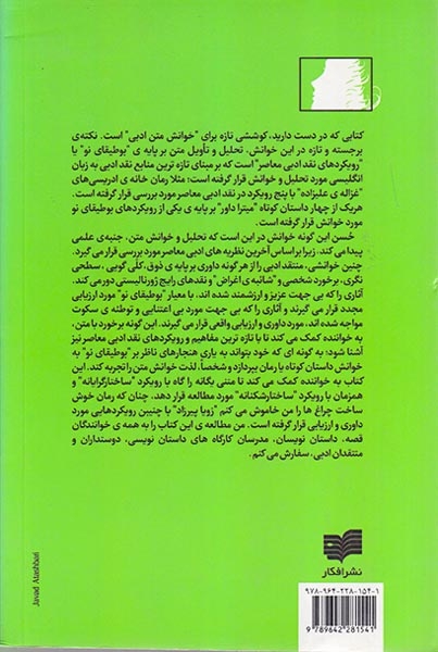 بوطیقای نو و خوانش فمنیستی(افکار)اسحاقیان