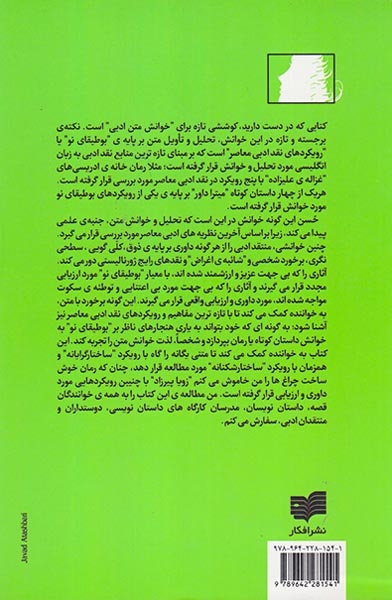 بوطیقای نو و خوانش فمنیستی(افکار)اسحاقیان