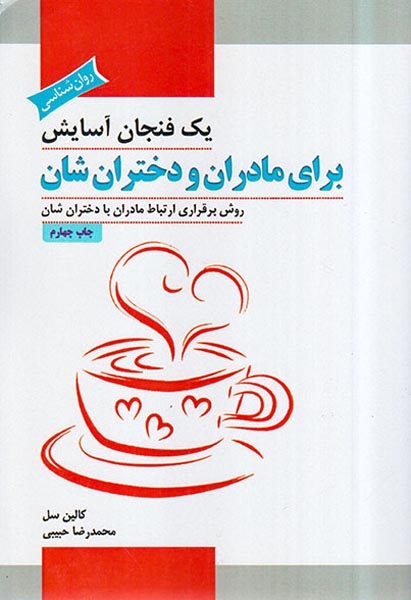 یک فنجان آسایش برای مادران و دختران شان