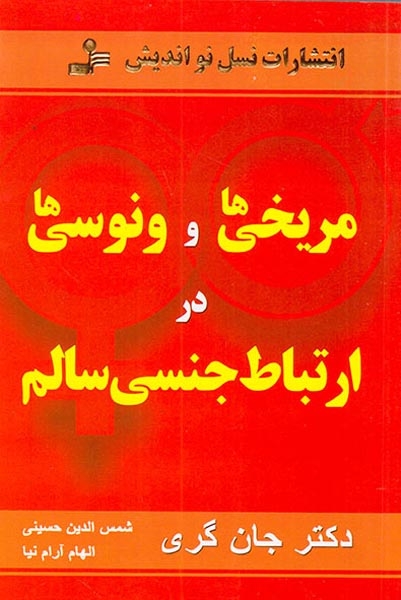 مریخی ها و ونوسی ها در ارتباط جنسی سالم