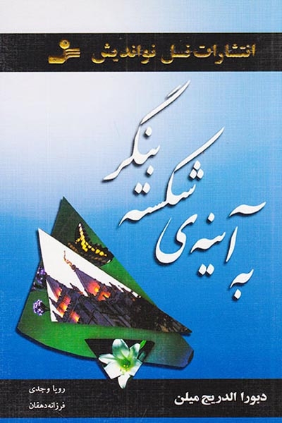 به آینه ی شکسته بنگر