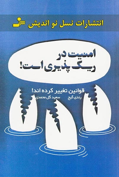 امنیت در ریسک پذیری است(نسل نواندیش)گل محمدی