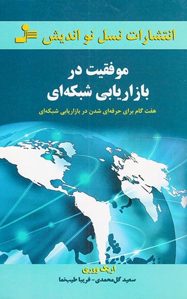 موفقیت در بازاریابی شبکه ای:هفت گام برای حرفه ای شدن در بازاریابی شبکه ای(نسل نواندیش)گل محمدی