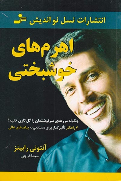 اهرم های خوشبختی(نسل نواندیش)فرجی