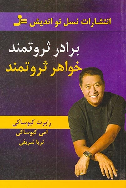 برادر ثروتمند خواهر ثروتمند(نسل نواندیش)شریفی