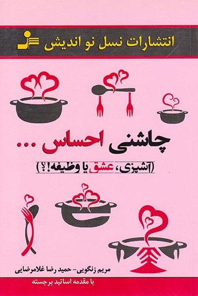 چاشنی احساس(آشپزی عشق یا وظیفه)نسل نواندیش