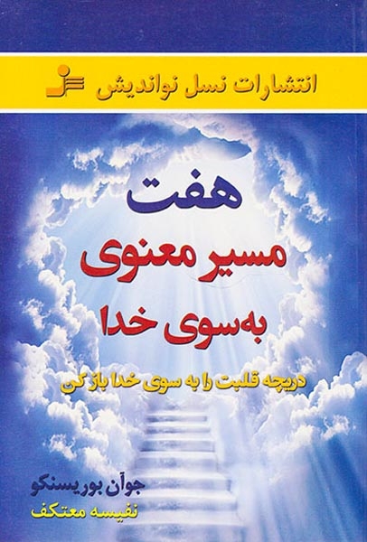 هفت مسیر معنوی به سوی خدا(نسل نواندیش)معتکف